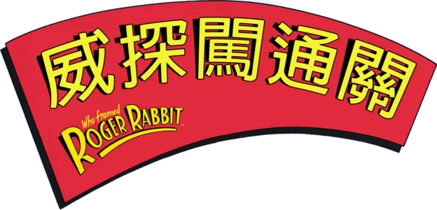 威探闖通關