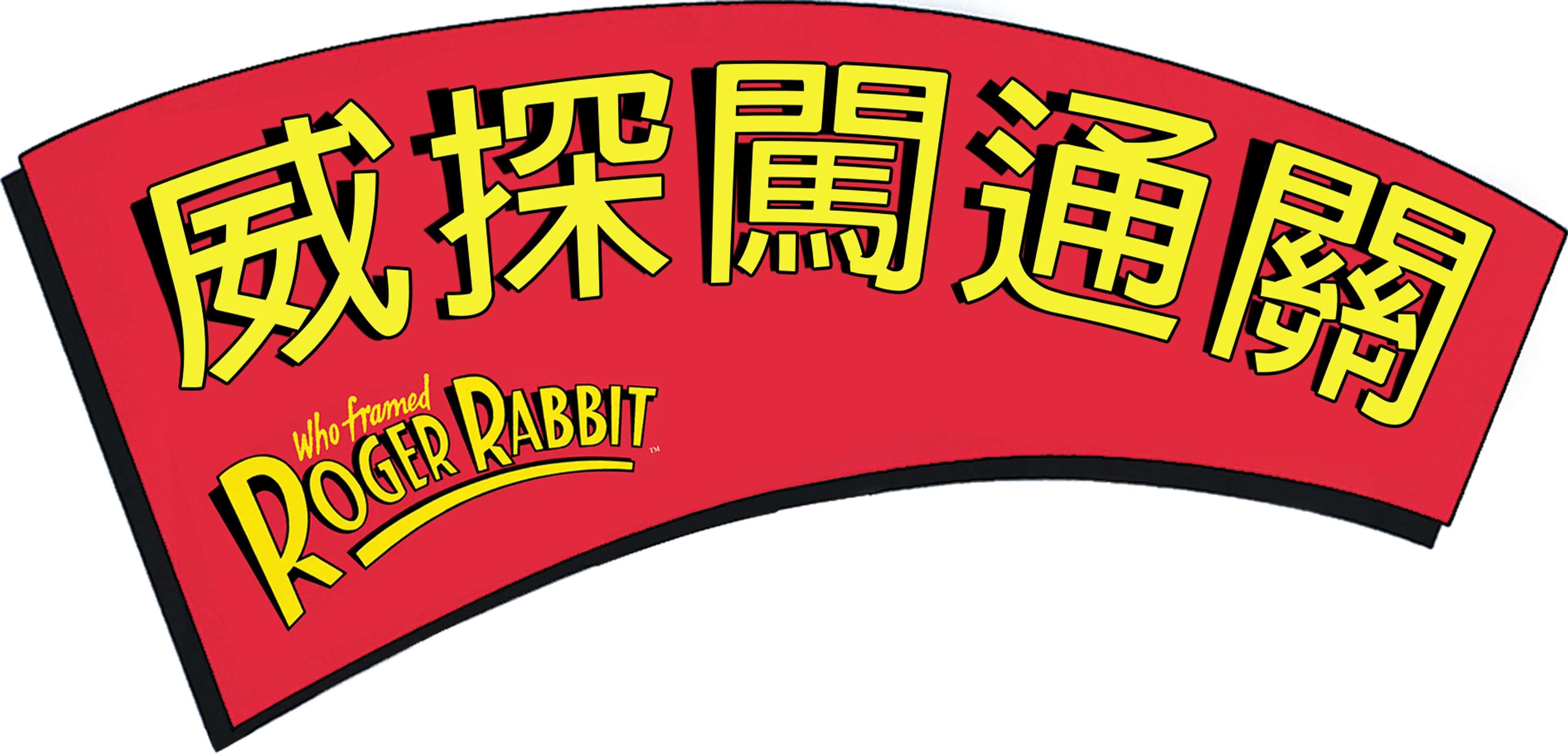 威探闖通關