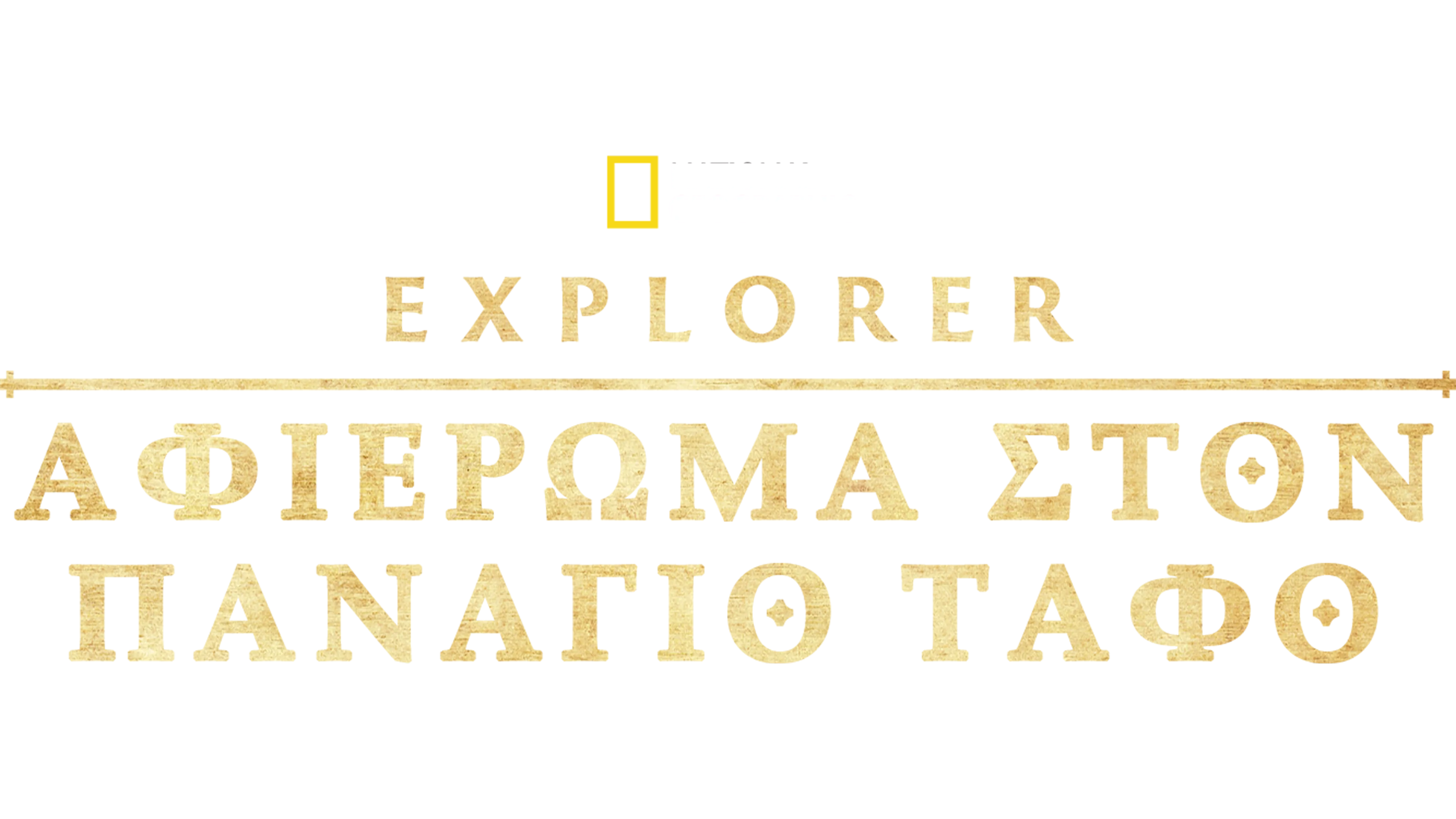 Τα Mυστικά του Tάφου του Ιησού: Ειδικό Aφιέρωμα