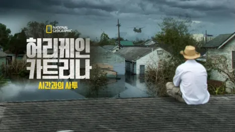 thumbnail - 허리케인 카트리나: 시간과의 사투