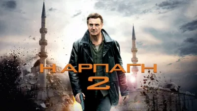 thumbnail - Η Αρπαγή 2