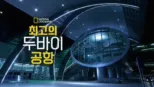 thumbnail - 최고의 두바이 공항