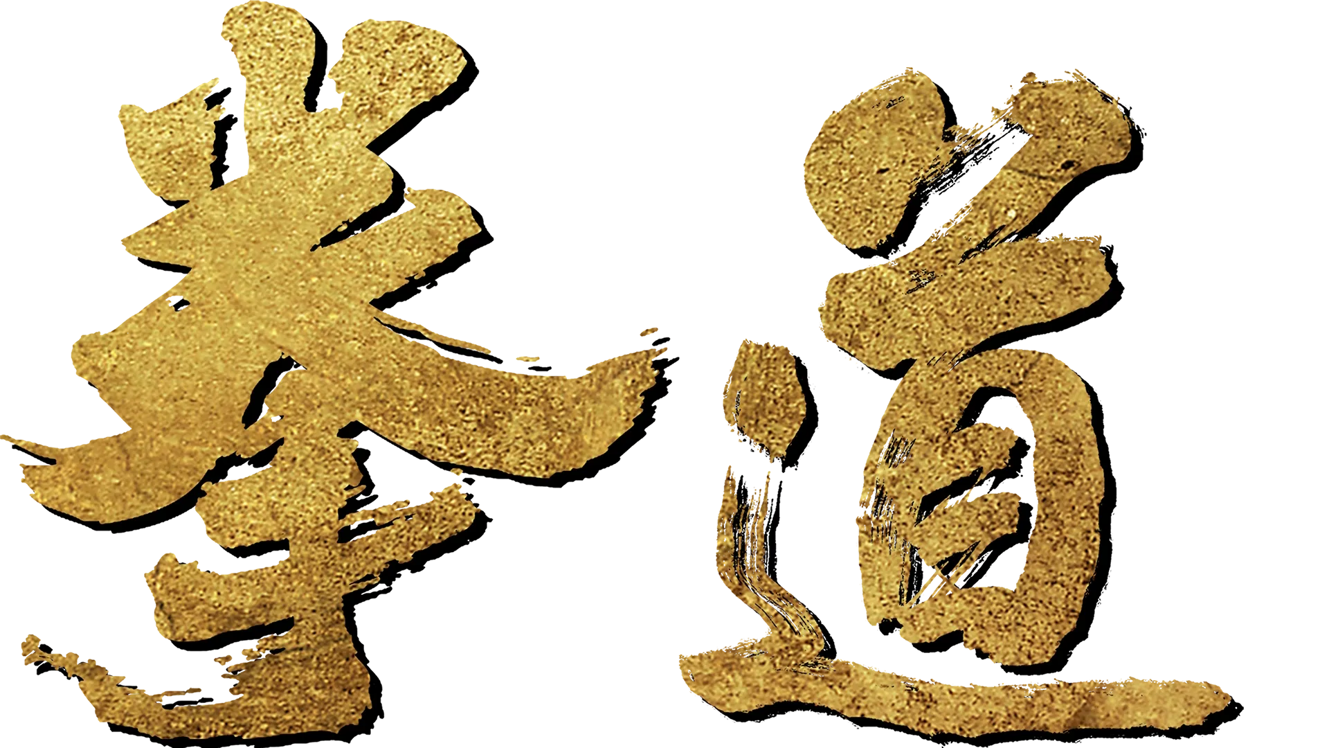 拳道
