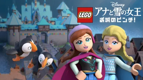 thumbnail - LEGO ディズニー アナと雪の女王：お城のピンチ！