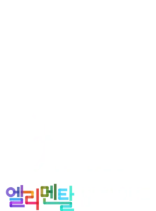 환상의 케미: 엘리멘탈 비하인드