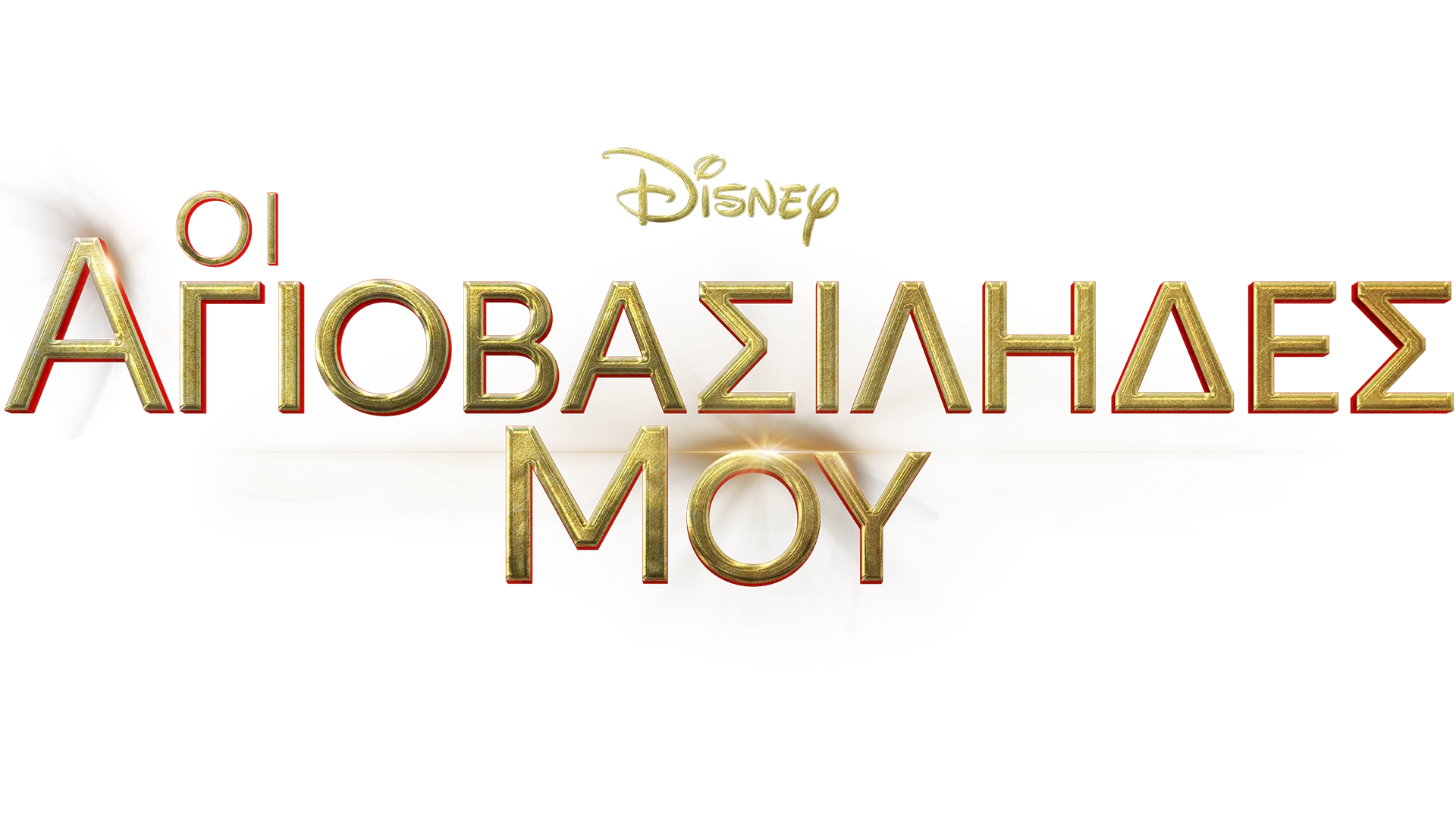 Οι Αγιοβασίληδές μου