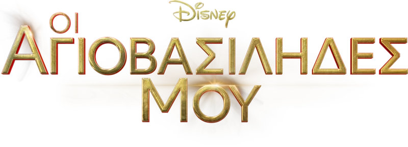 Οι Αγιοβασίληδές μου