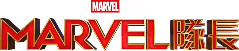 Marvel隊長