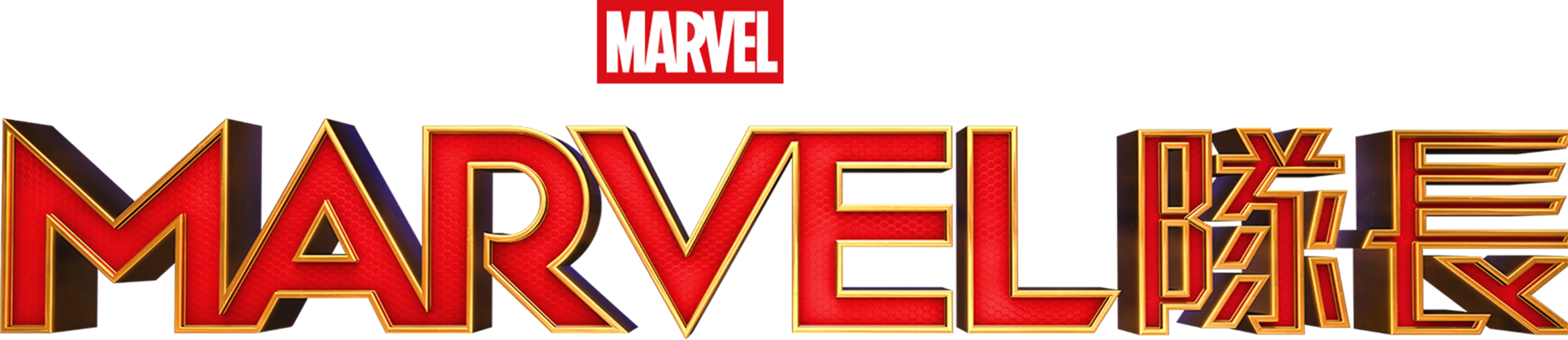Marvel隊長