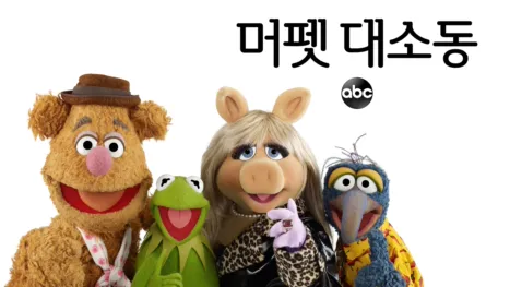 thumbnail - 머펫 대소동