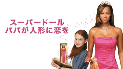 thumbnail - スーパードール／パパが人形に恋をした