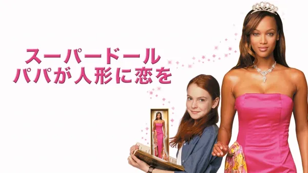 thumbnail - スーパードール／パパが人形に恋をした