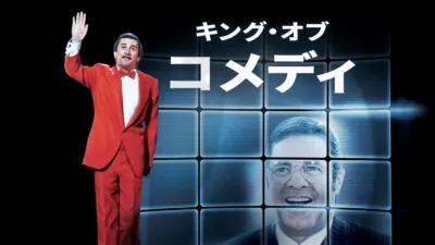 thumbnail - キング・オブ・コメディ