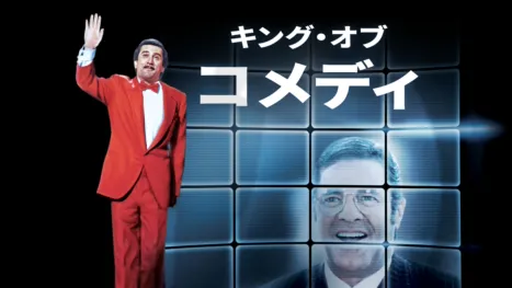 thumbnail - キング・オブ・コメディ