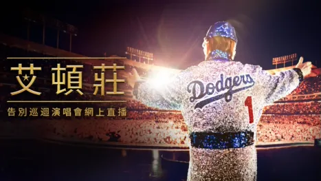 thumbnail - 艾頓莊：告別巡迴演唱會網上直播