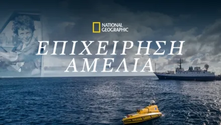 thumbnail - Επιχείρηση Αμέλια