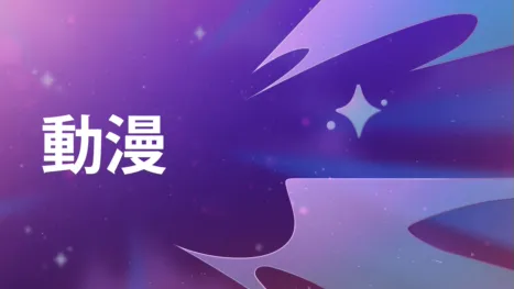 thumbnail - 動漫