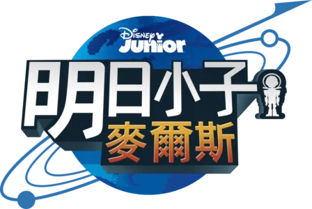 明日小子麥爾斯