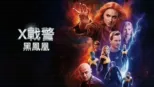 thumbnail - X戰警：黑鳳凰