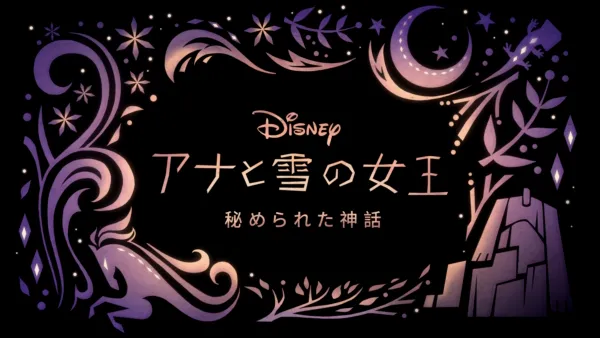 thumbnail - アナと雪の女王/秘められた神話