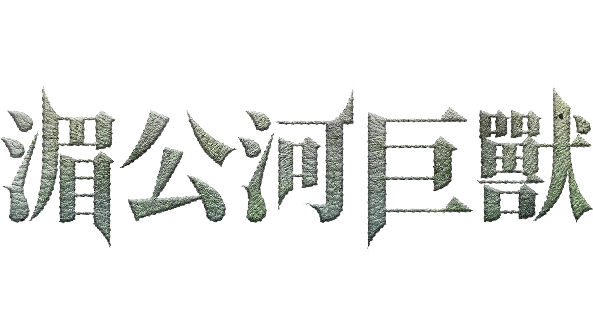 湄公河巨獸