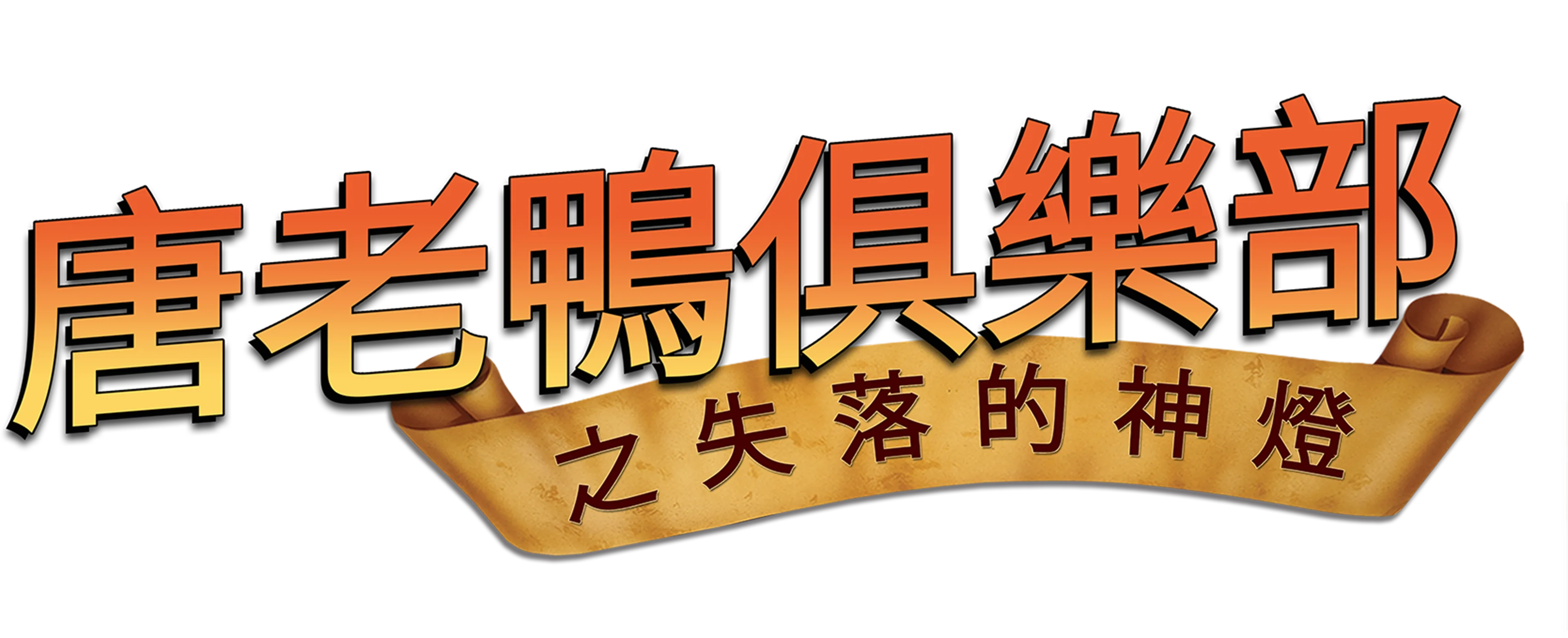 唐老鴨俱樂部之失落的神燈