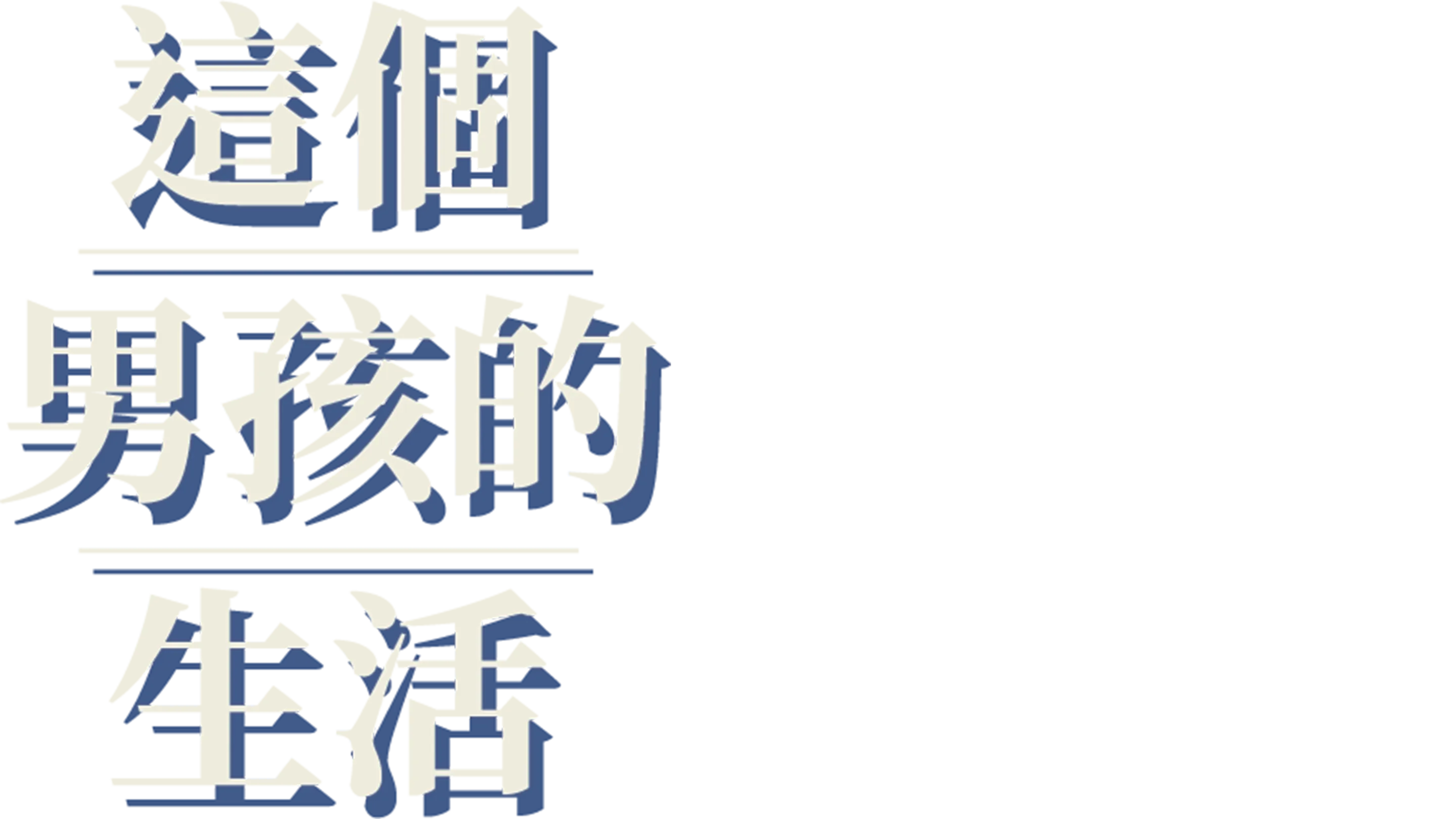 這個男孩的生活