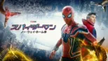 thumbnail - スパイダーマン：ノー・ウェイ・ホーム