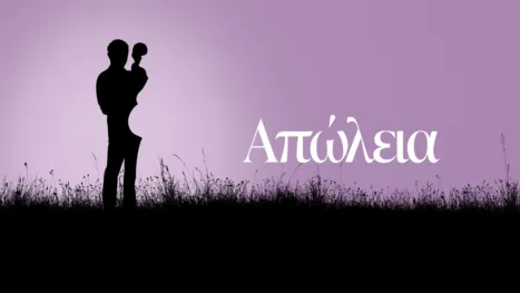 thumbnail - Απώλεια
