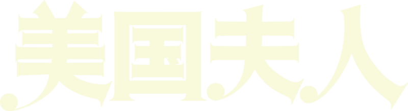 美国夫人