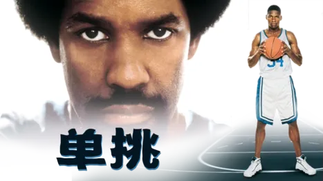 thumbnail - 单挑