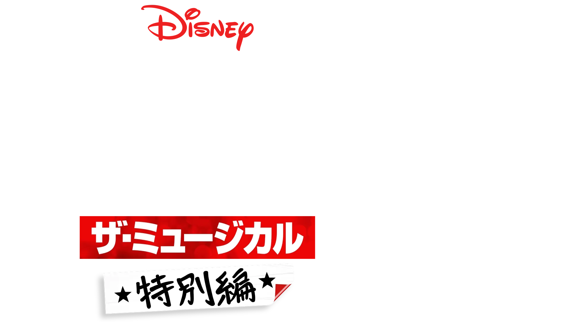 ハイスクール・ミュージカル：ザ・ミュージカル 特別編