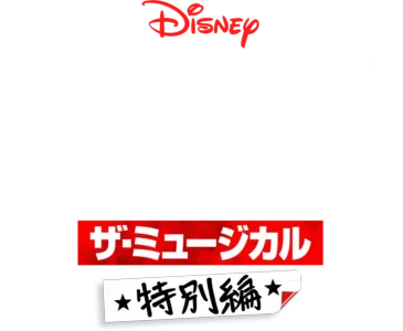 ハイスクール・ミュージカル：ザ・ミュージカル 特別編
