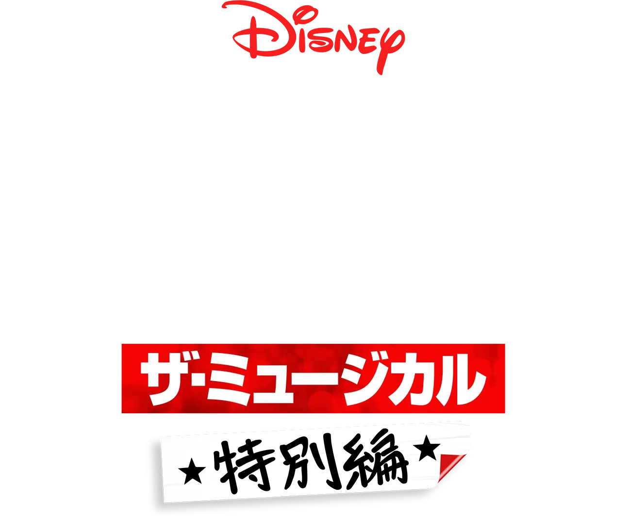 ハイスクール・ミュージカル：ザ・ミュージカル 特別編