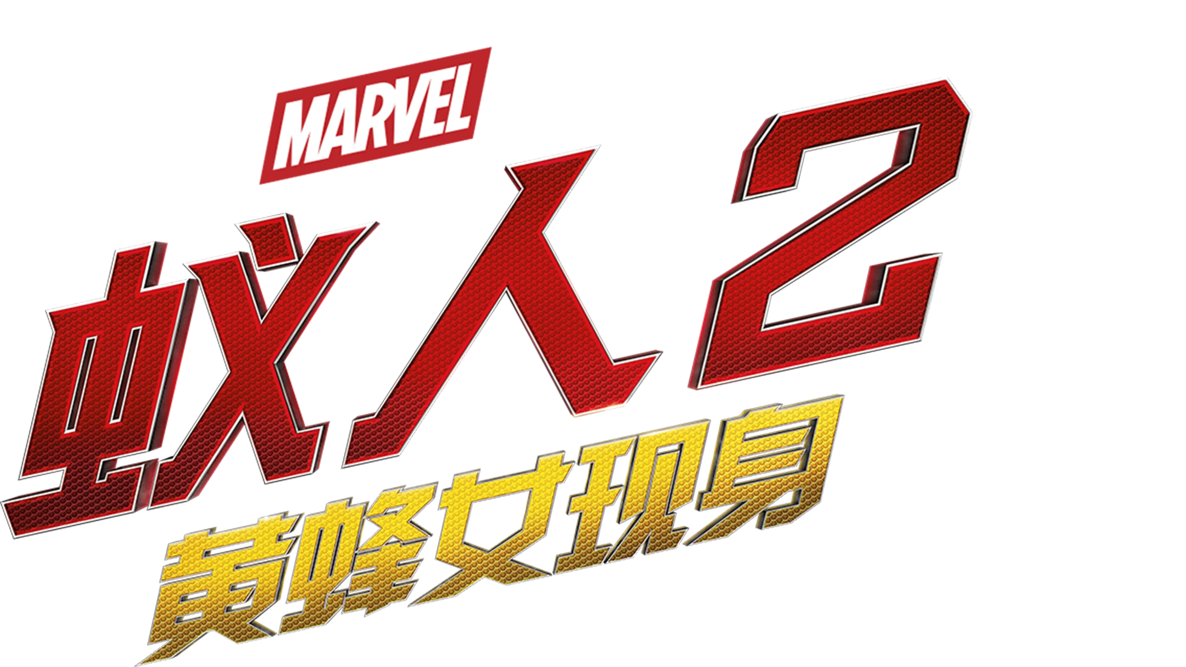 蚁人２：黄蜂女现身