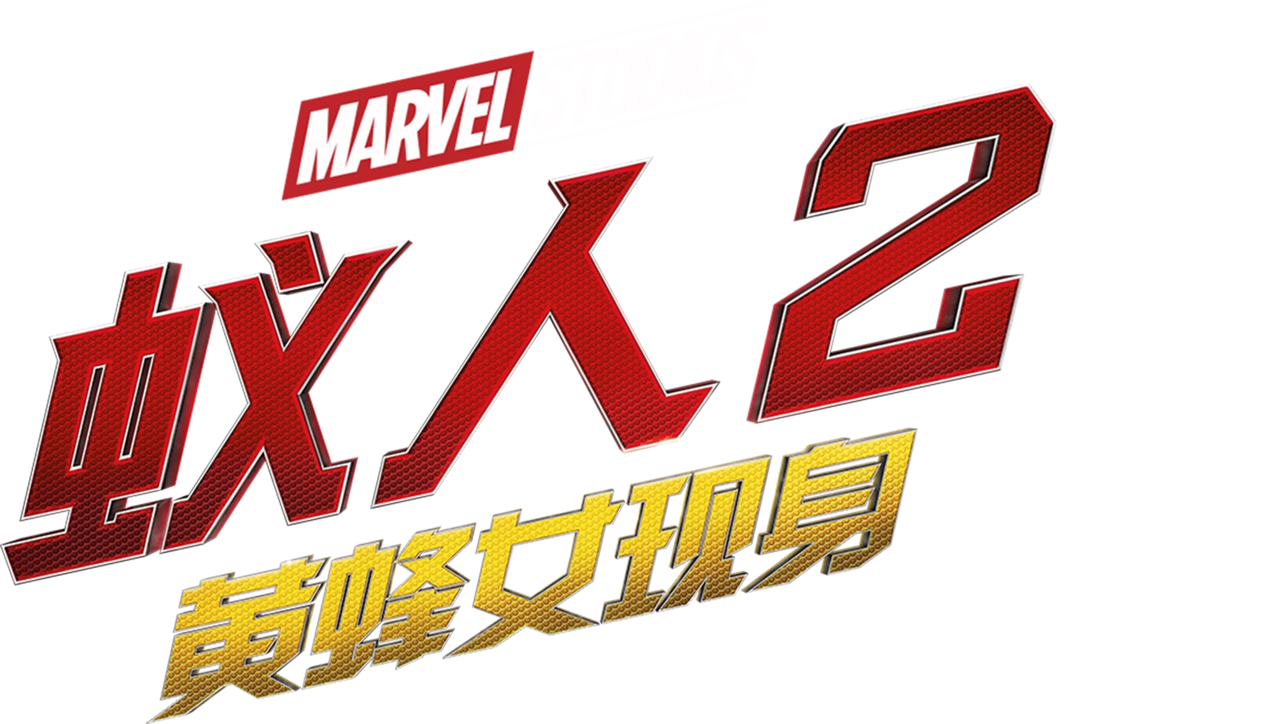 蚁人２：黄蜂女现身