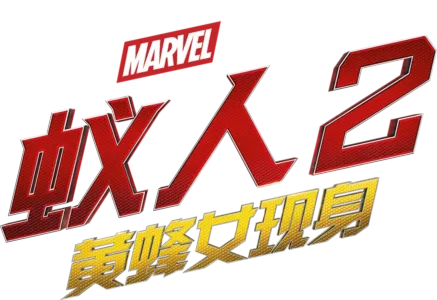 蚁人２：黄蜂女现身