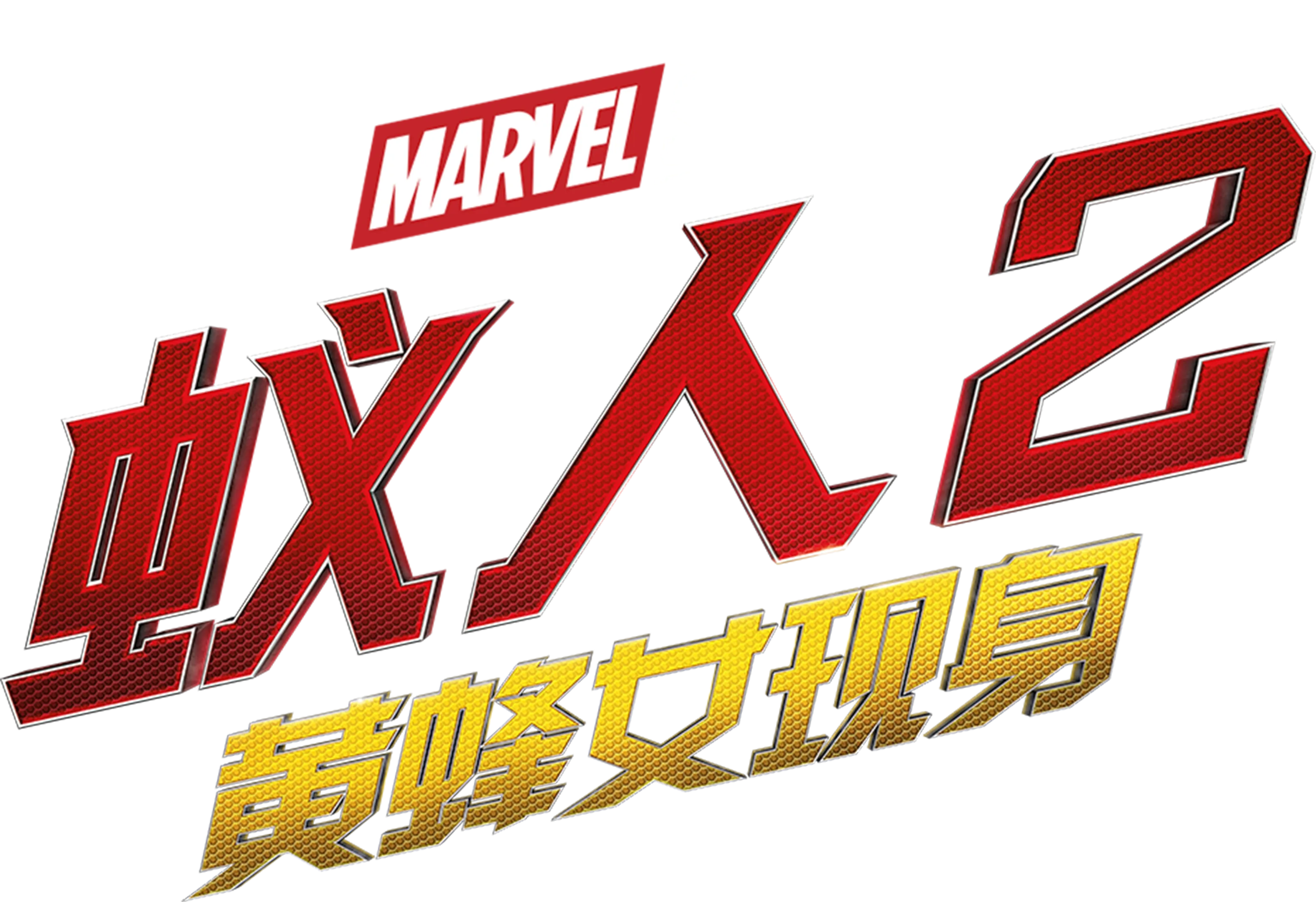 蚁人２：黄蜂女现身