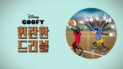 thumbnail - 현란한 드리블