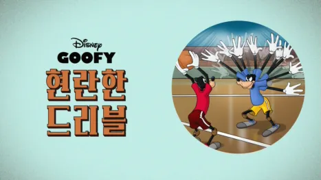 thumbnail - 현란한 드리블