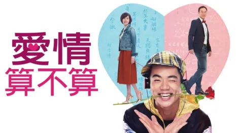 thumbnail - 愛情算不算