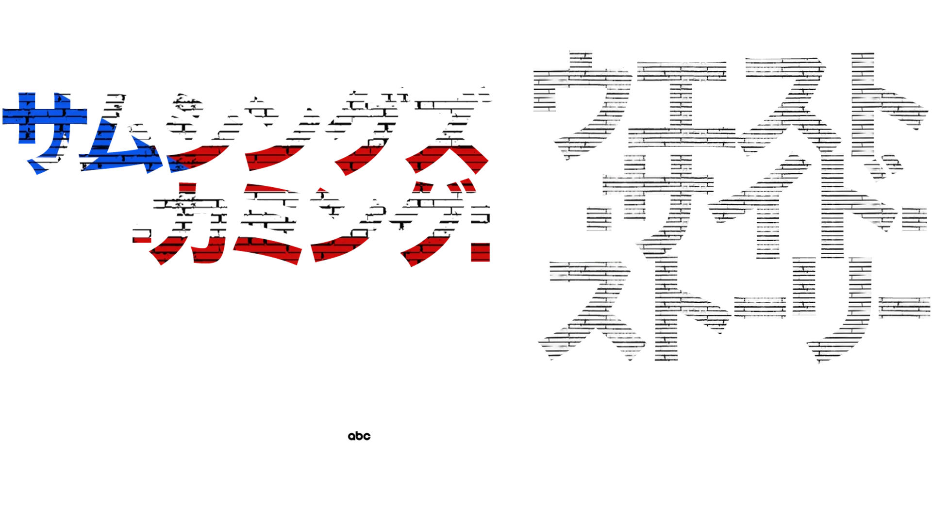 サムシングズ・カミング：ウエスト・サイド・ストーリー