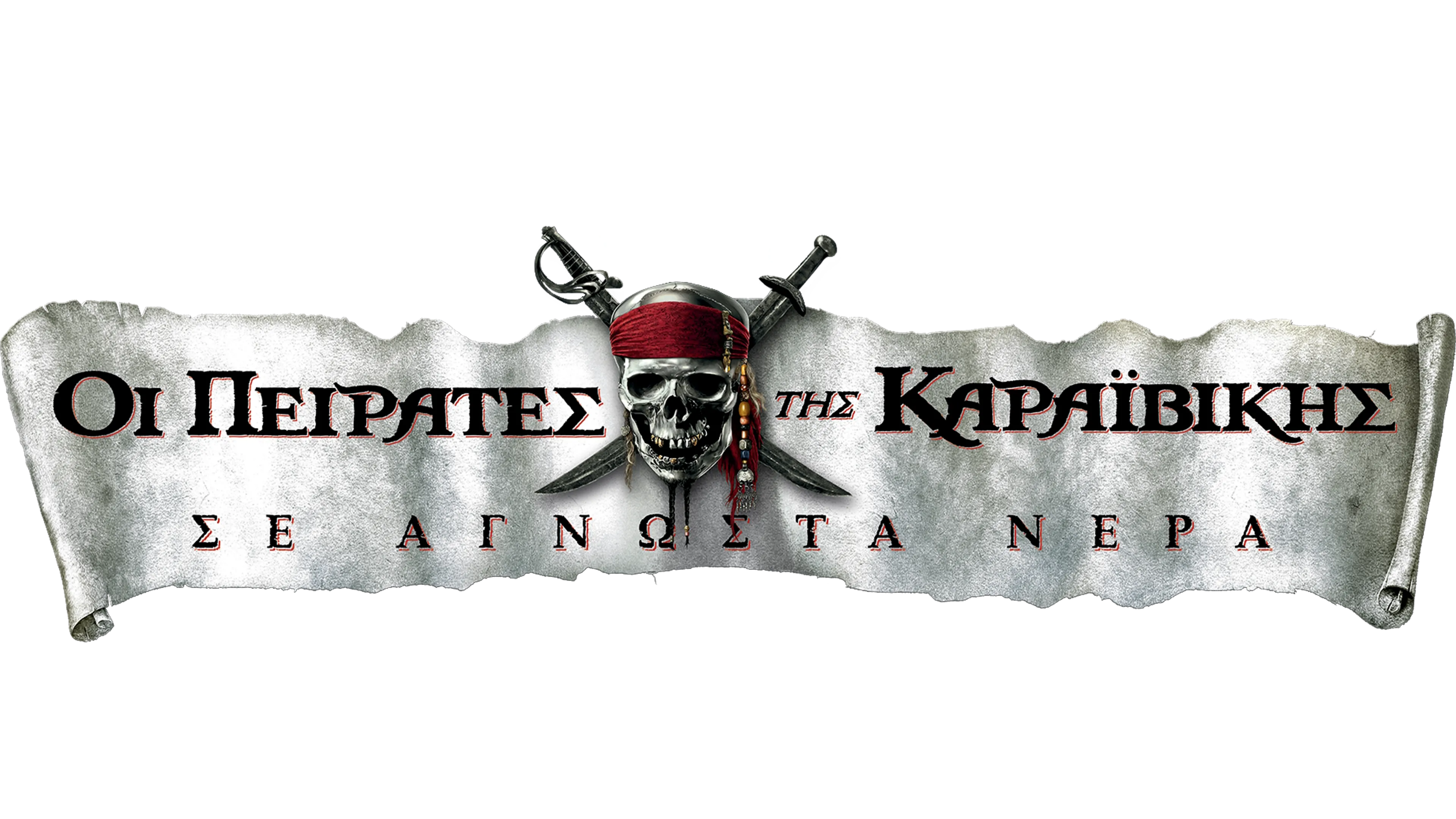 Οι Πειρατές της Καραϊβικής: Σε Άγνωστα Νερά