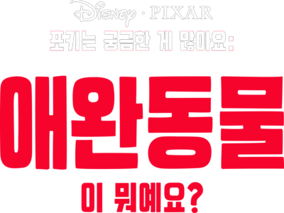 포키는 궁금한 게 많아요: 애완동물이 뭐예요?