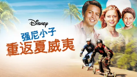 thumbnail - 强尼小子：重返夏威夷