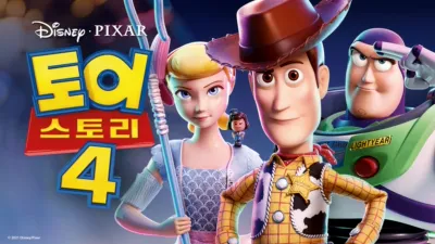 토이 스토리 4
