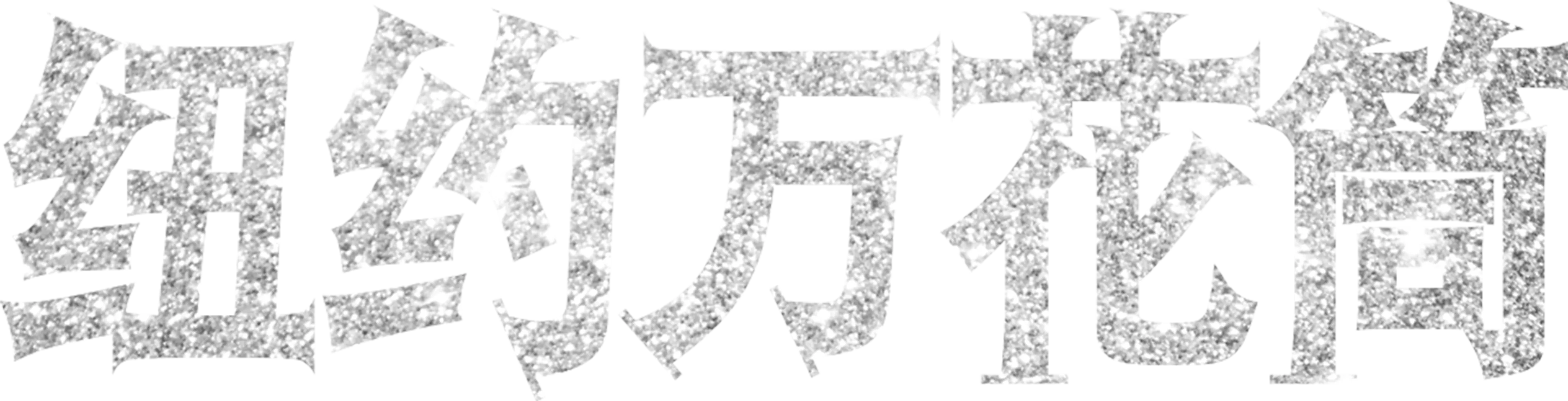 纽约万花筒