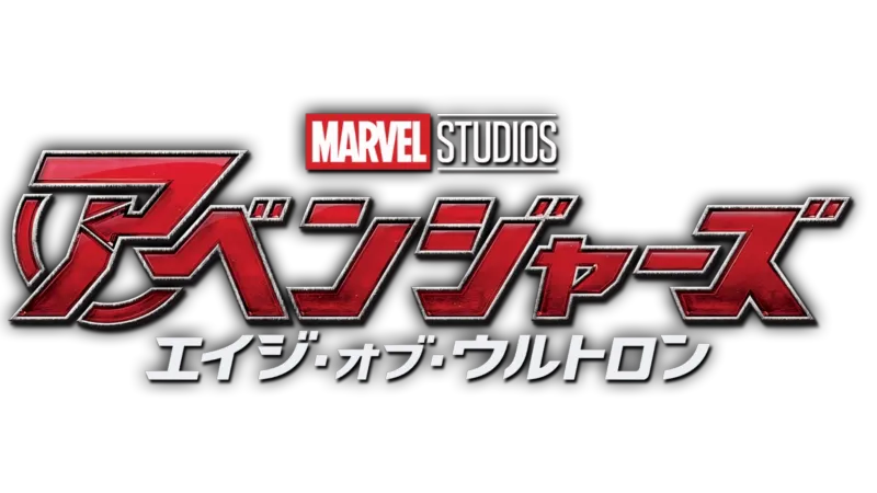 アベンジャーズ／エイジ・オブ・ウルトロン
