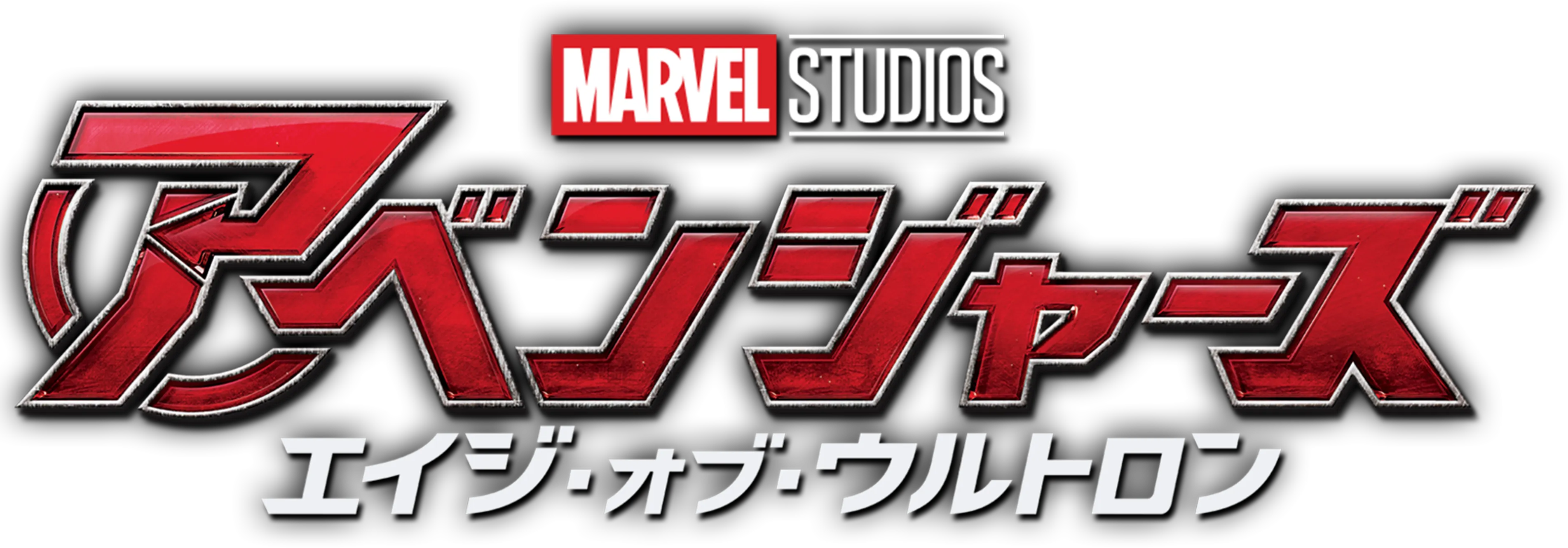 アベンジャーズ／エイジ・オブ・ウルトロン