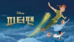 thumbnail - 피터 팬